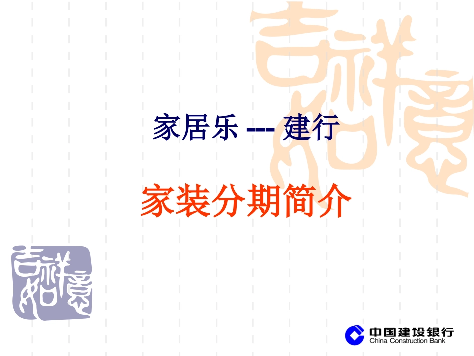 建行(家装分期简介)_第1页