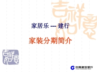建行(家装分期简介)