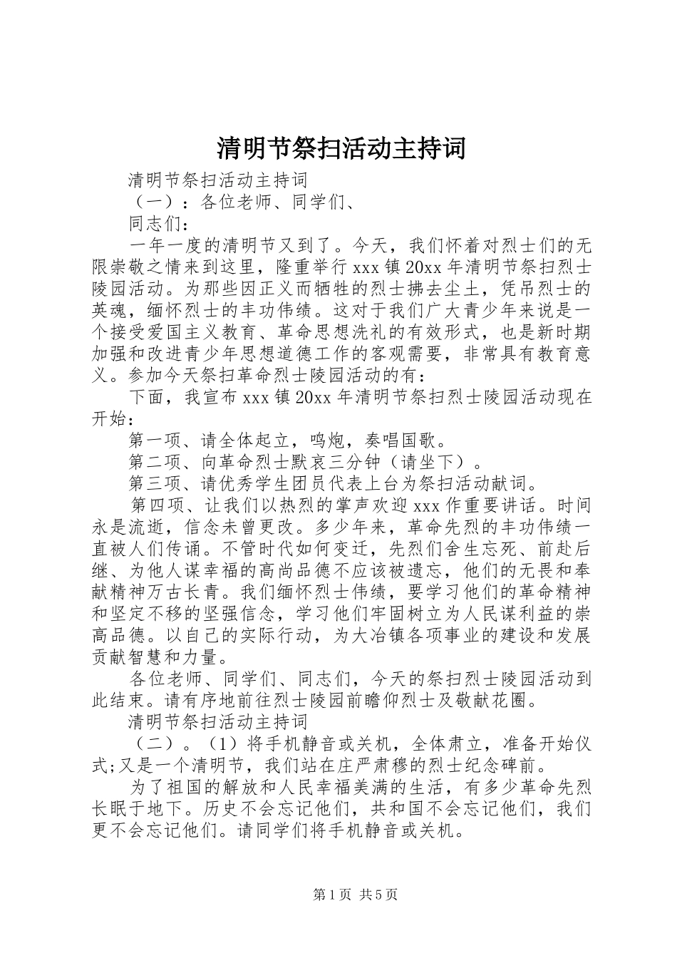 清明节祭扫活动主持词_第1页