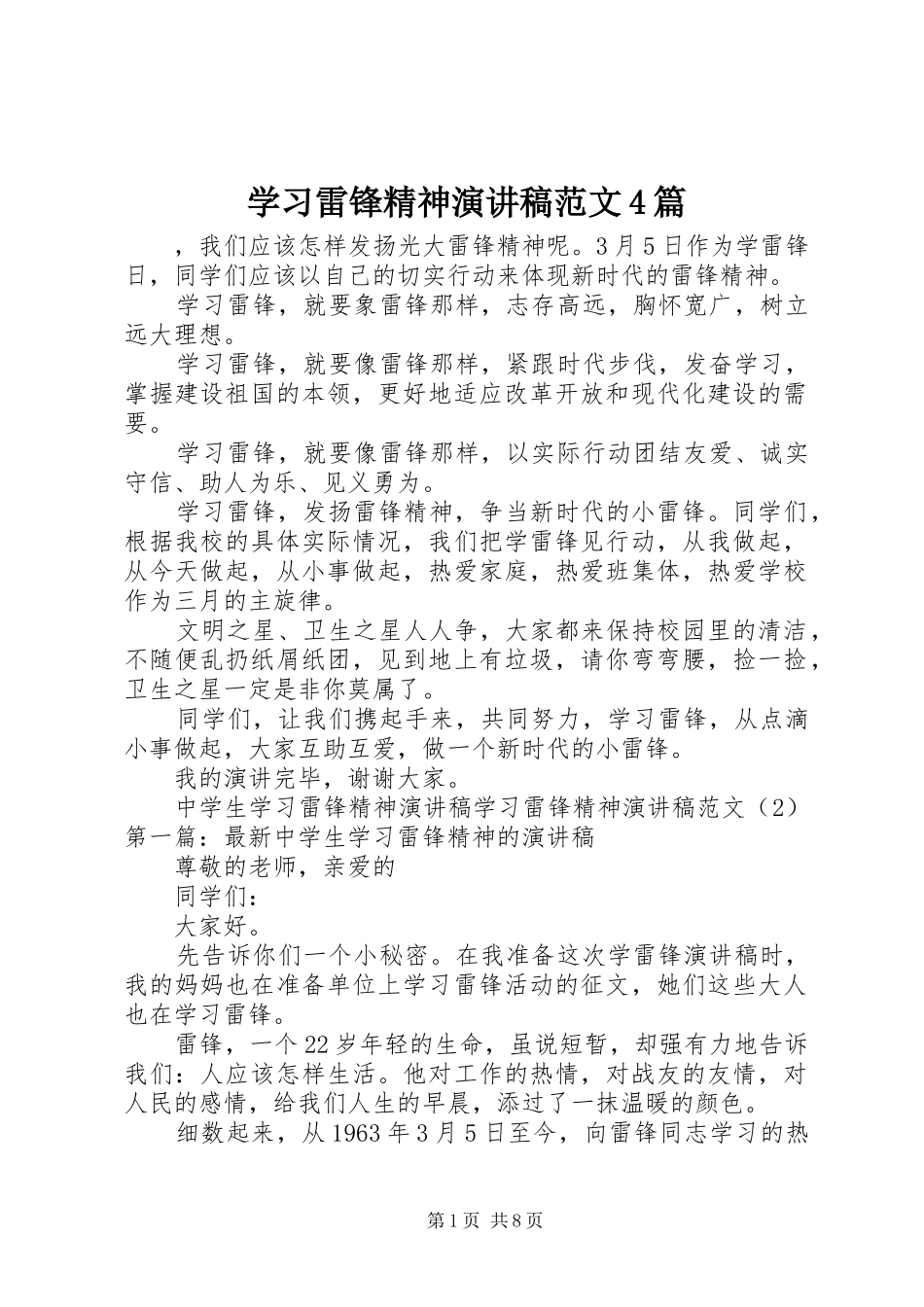 学习雷锋精神演讲稿范文4篇_第1页