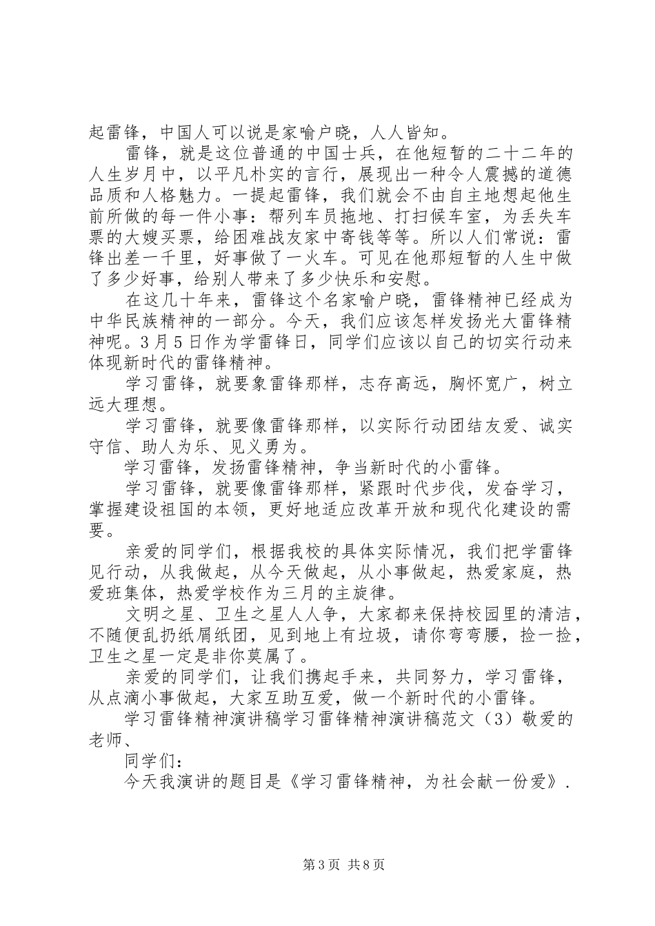 学习雷锋精神演讲稿范文4篇_第3页