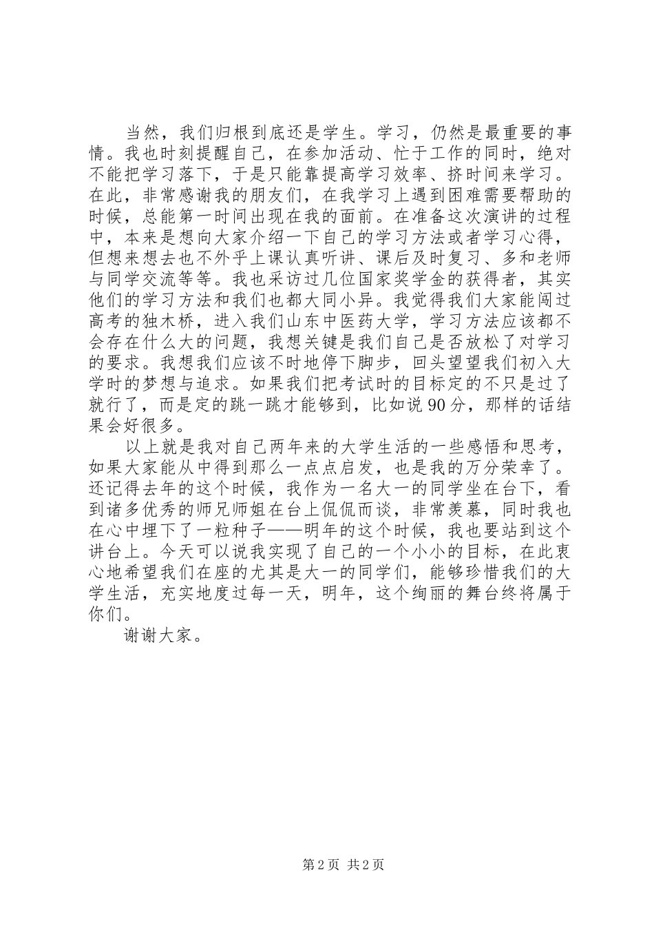 学院“十佳学习标兵”评选的演讲稿_第2页