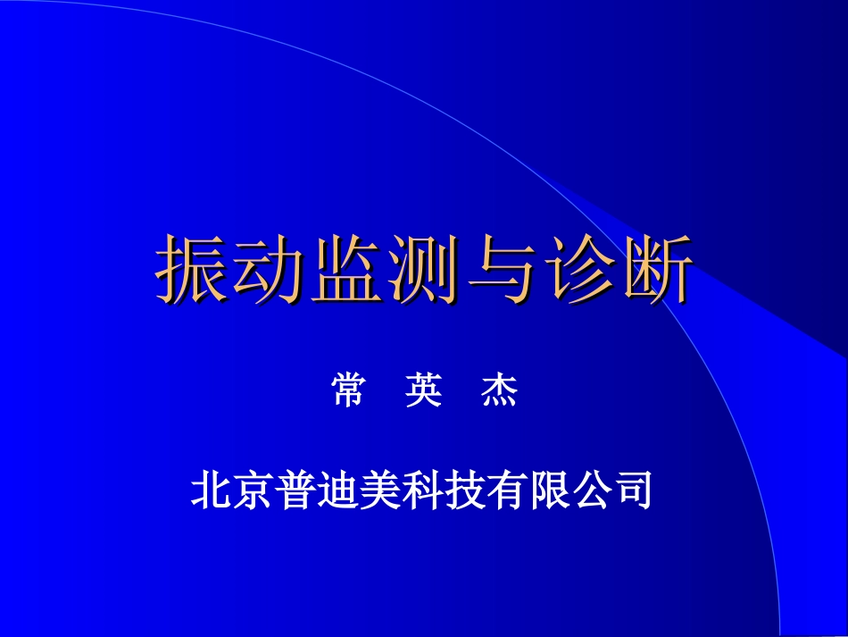 振动监测与诊断_第1页