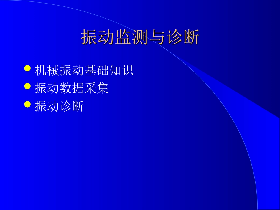 振动监测与诊断_第2页