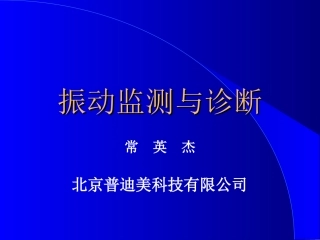 振动监测与诊断