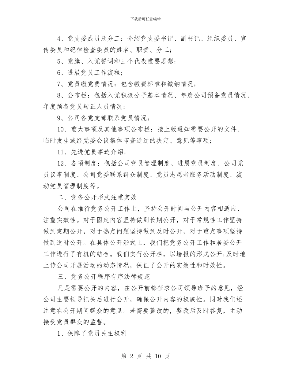 党务公开自查报告范文2024与党务公开自查汇报范文汇编_第2页