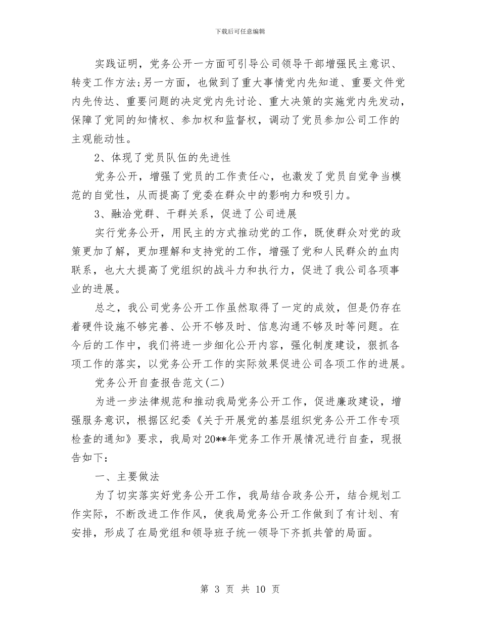 党务公开自查报告范文2024与党务公开自查汇报范文汇编_第3页