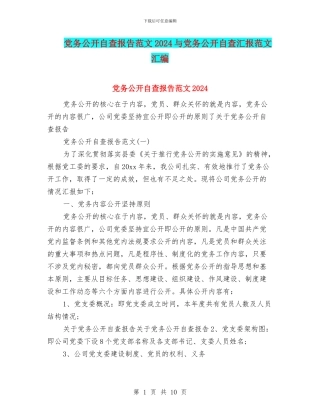 党务公开自查报告范文2024与党务公开自查汇报范文汇编
