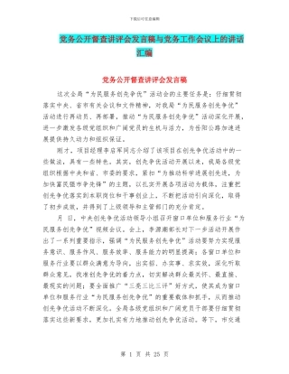 党务公开督查讲评会发言稿与党务工作会议上的讲话汇编