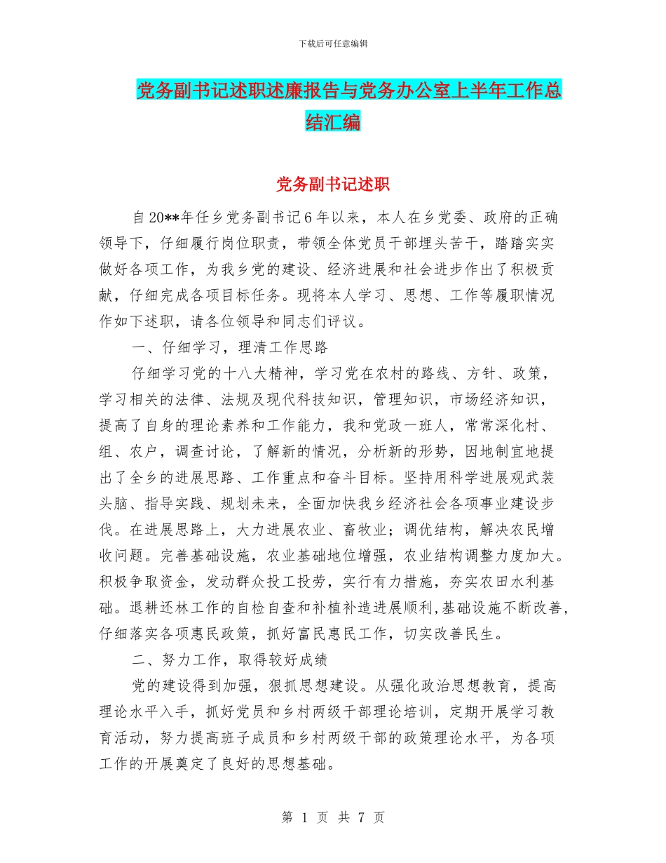 党务副书记述职述廉报告与党务办公室上半年工作总结汇编_第1页