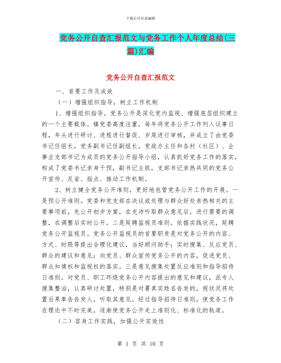 党务公开自查汇报范文与党务工作个人年度总结汇编_第1页