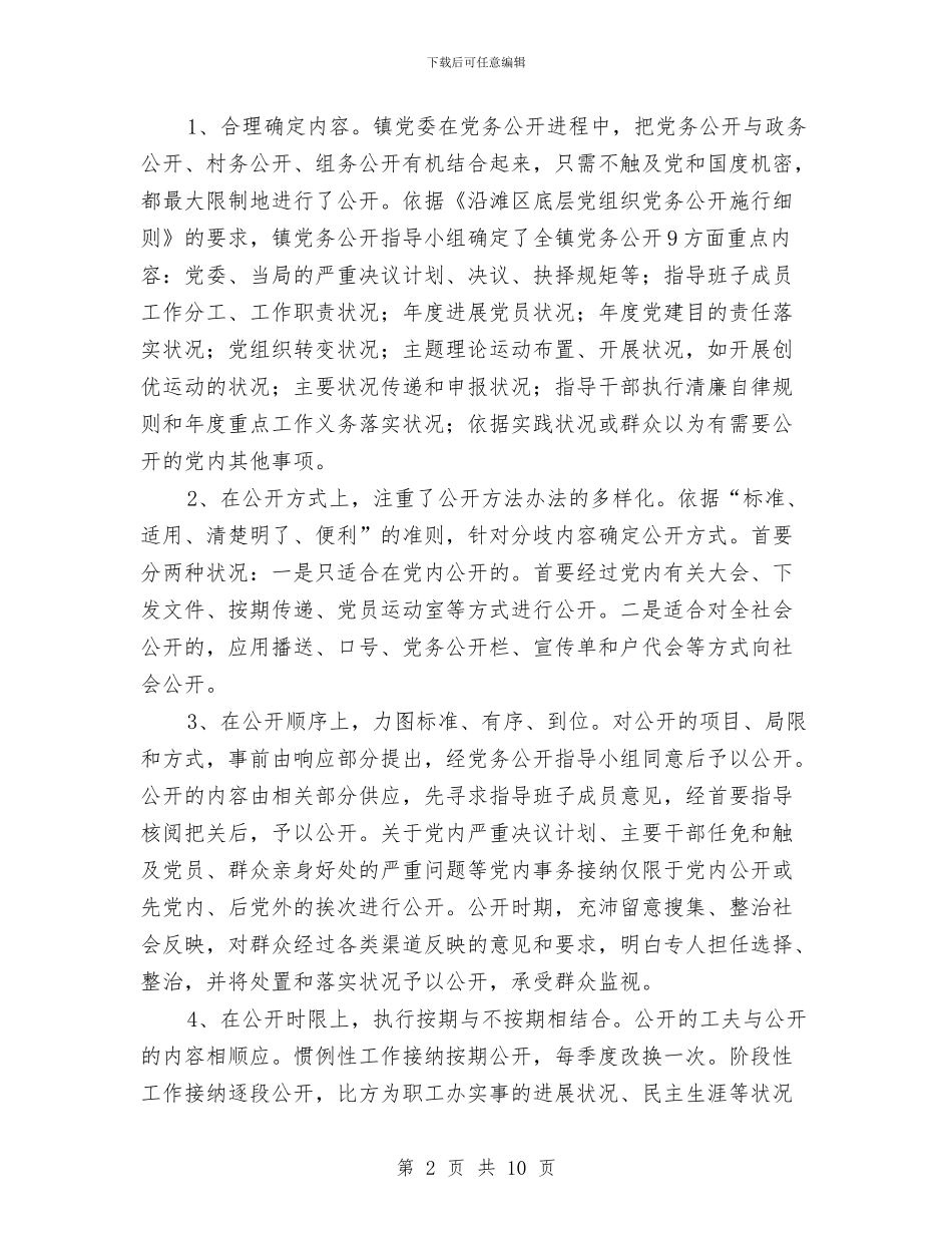 党务公开自查汇报范文与党务工作个人年度总结汇编_第2页