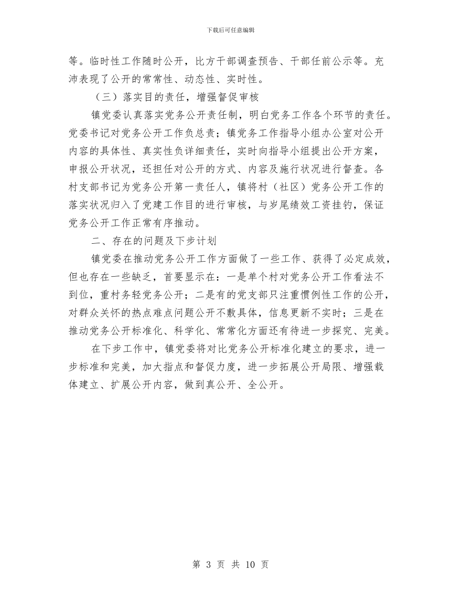 党务公开自查汇报范文与党务工作个人年度总结汇编_第3页