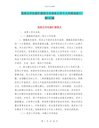 党务公开自查汇报范文与党务工作个人年度总结汇编