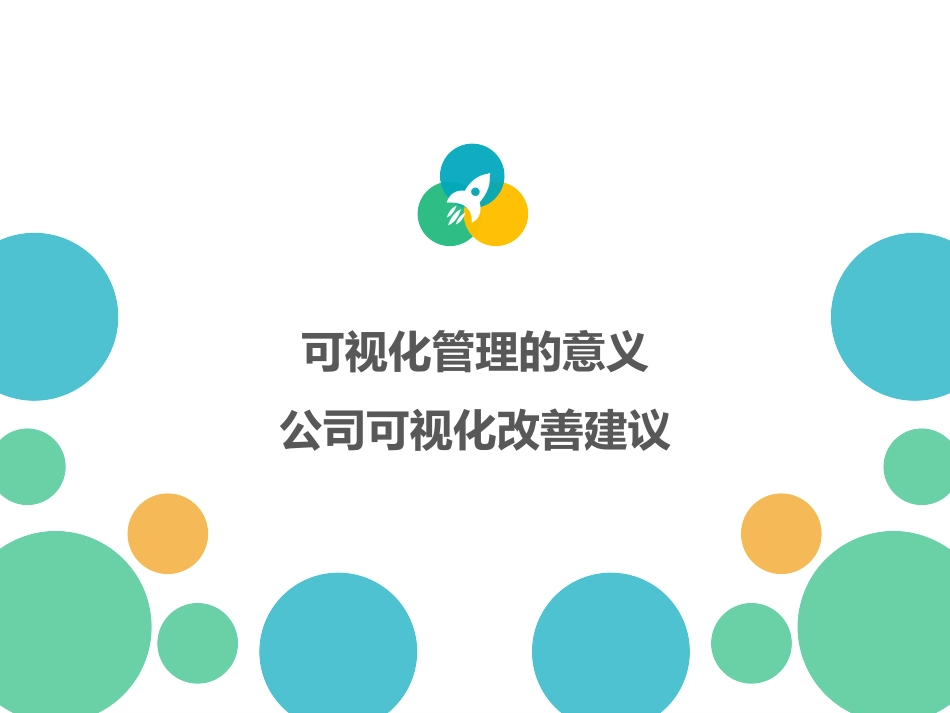 可视化管理.PPT_第1页