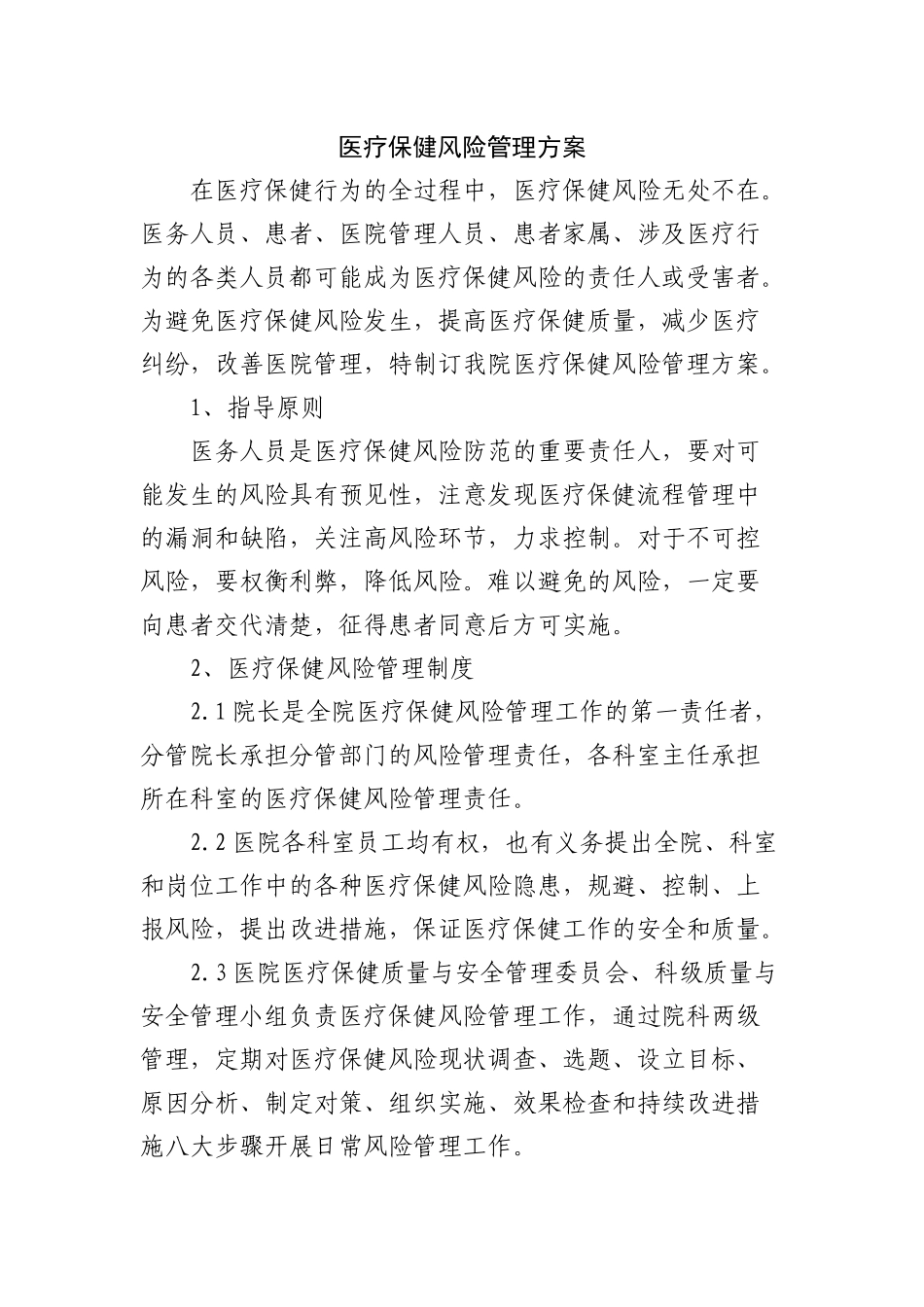 医疗保健风险管理方案_第1页