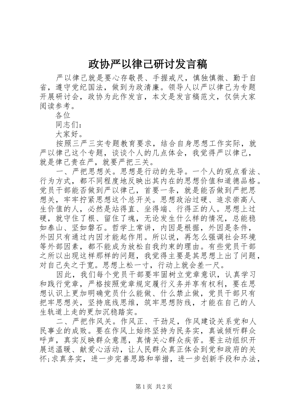 政协严以律己研讨发言稿_第1页