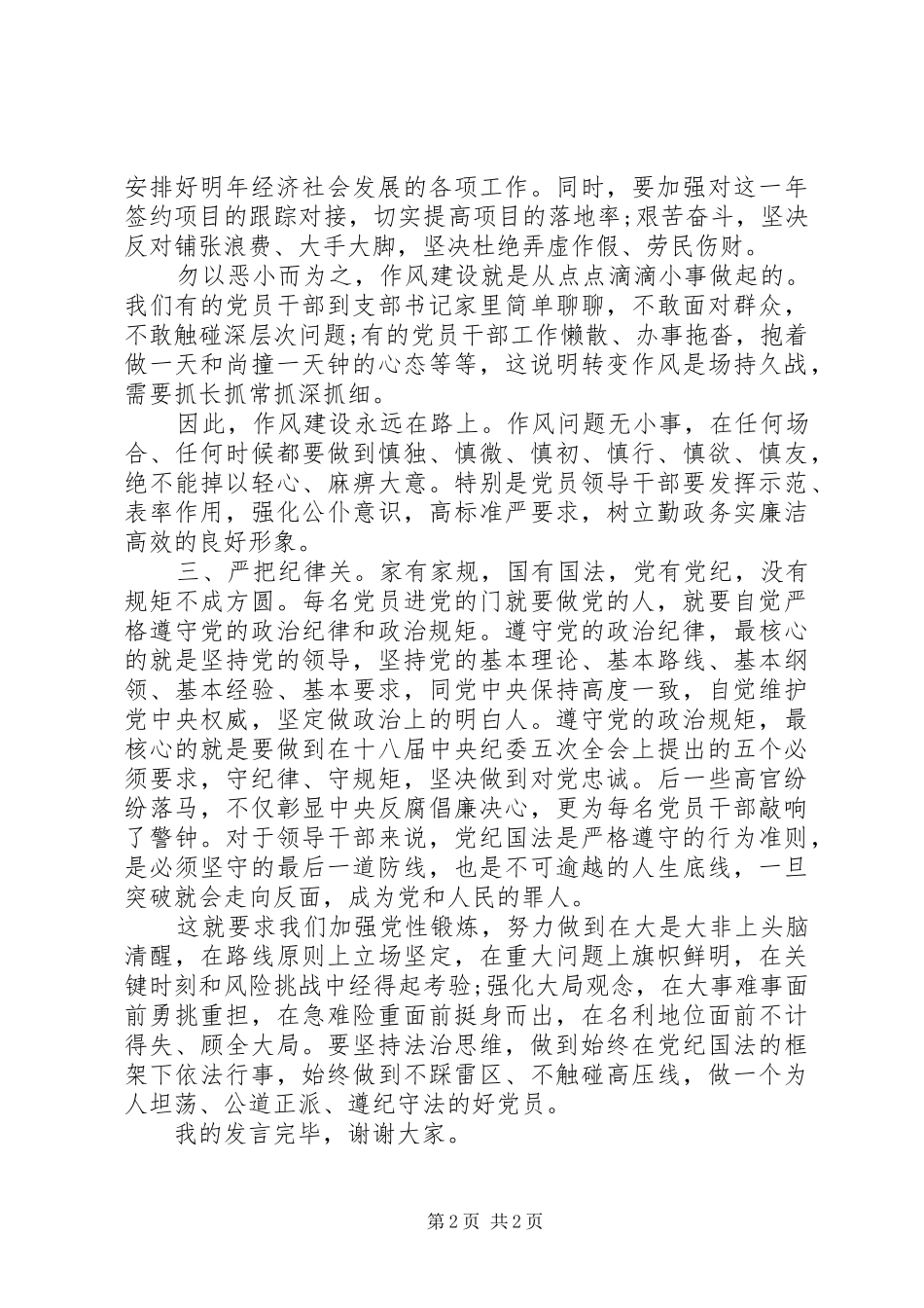 政协严以律己研讨发言稿_第2页