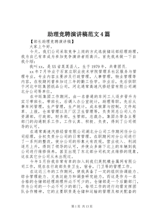 助理竞聘演讲稿范文4篇