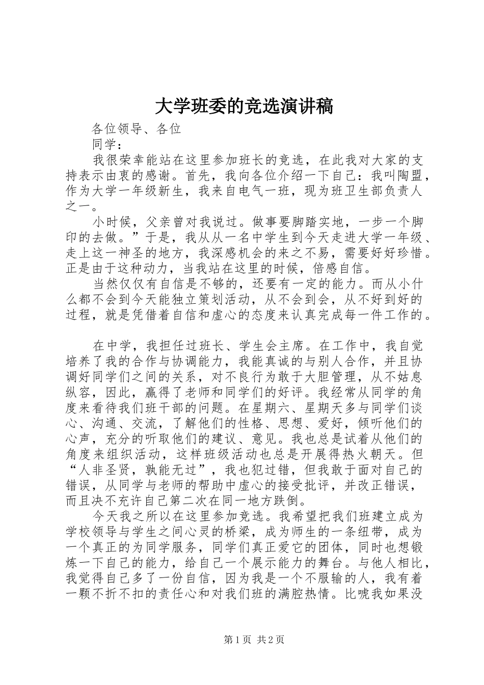 大学班委的竞选演讲稿_第1页