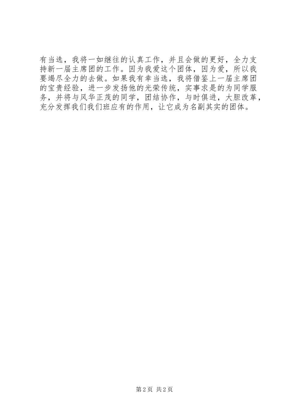 大学班委的竞选演讲稿_第2页