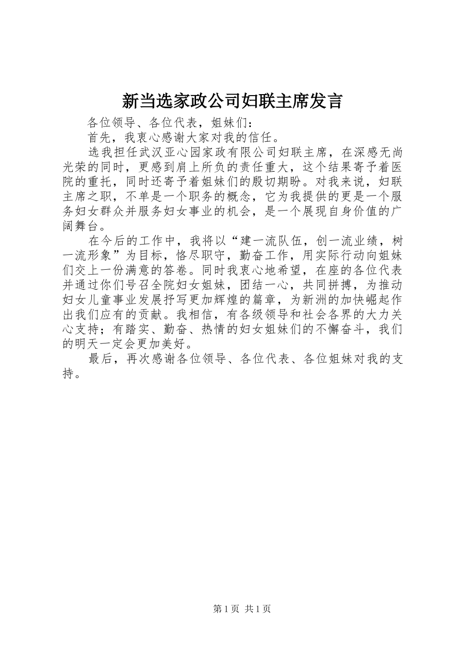 新当选家政公司妇联主席发言_第1页