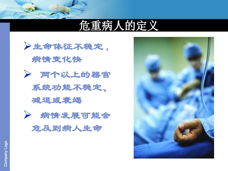 危重患者的病情观察与护理ppt课件_第3页