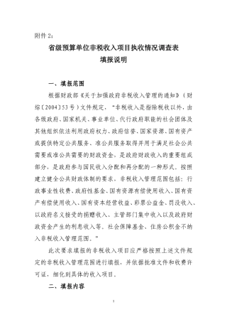 非税收入项目执收情况表填报说明