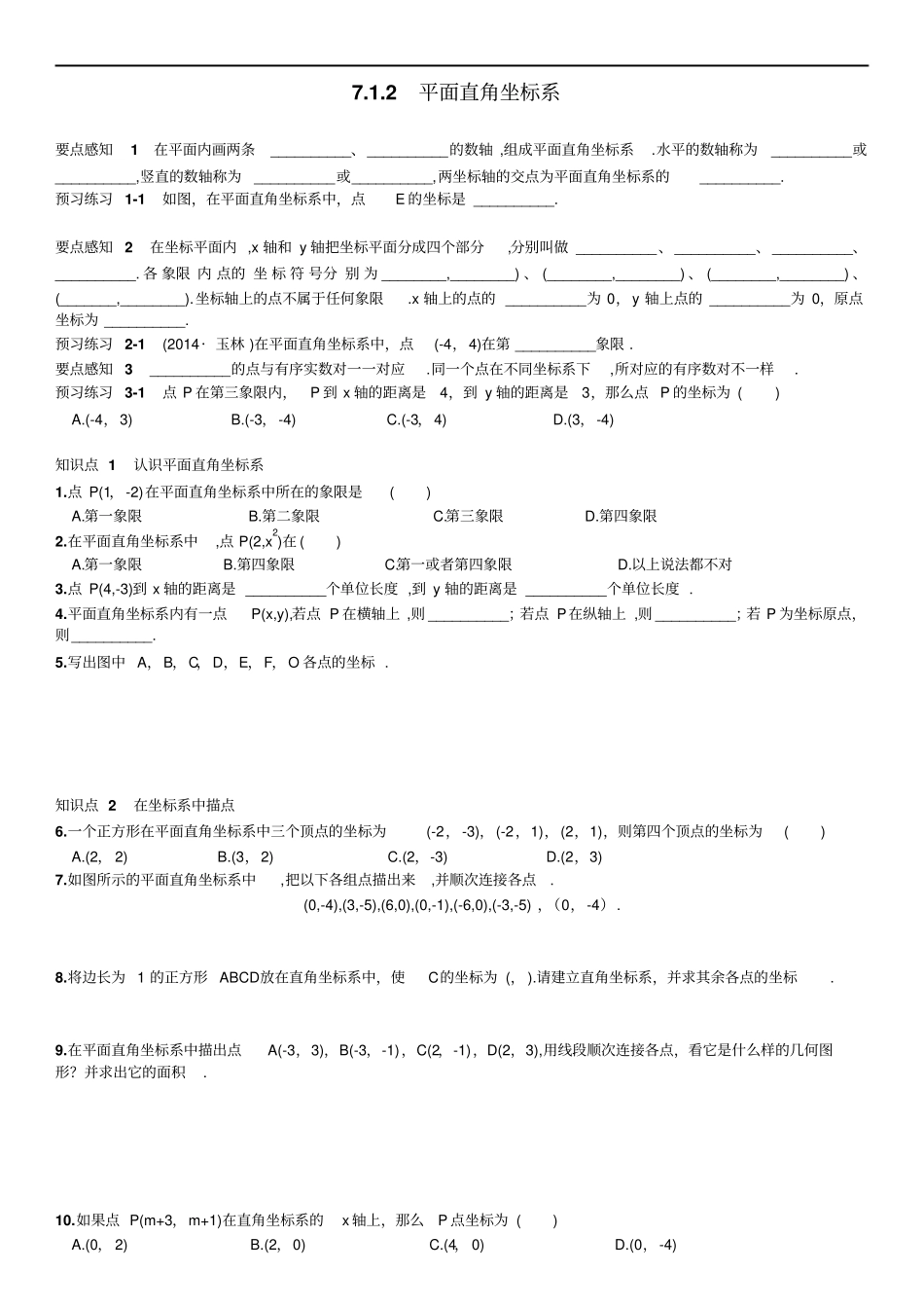 人教版数学七年级下册同步练习72平面直角坐标系_第1页