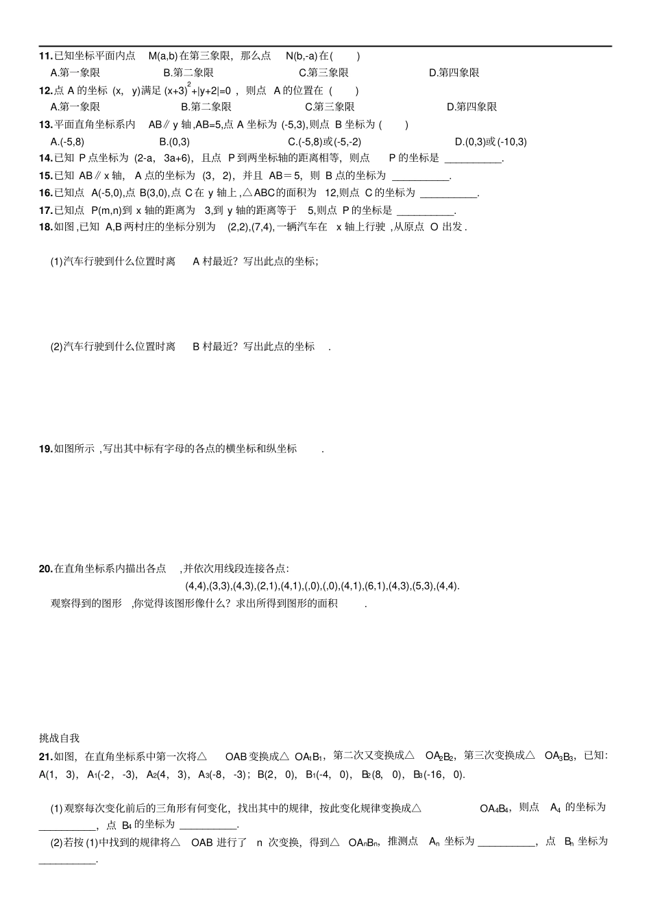 人教版数学七年级下册同步练习72平面直角坐标系_第2页