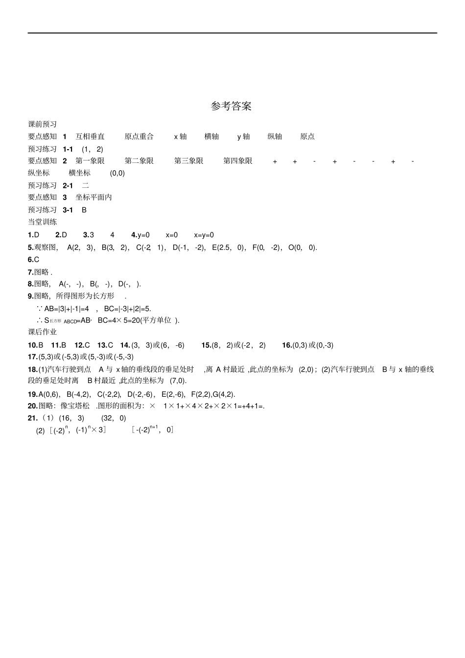 人教版数学七年级下册同步练习72平面直角坐标系_第3页