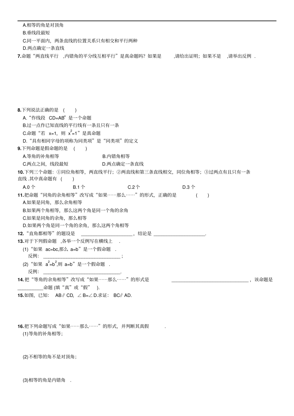 人教版数学七年级下册同步练习2命题、定理、证明_第2页