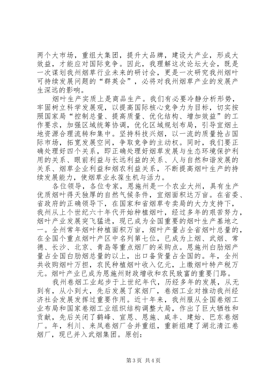 在优质烟叶发展论坛会议上的致辞_第3页