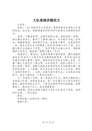 大队委演讲稿范文