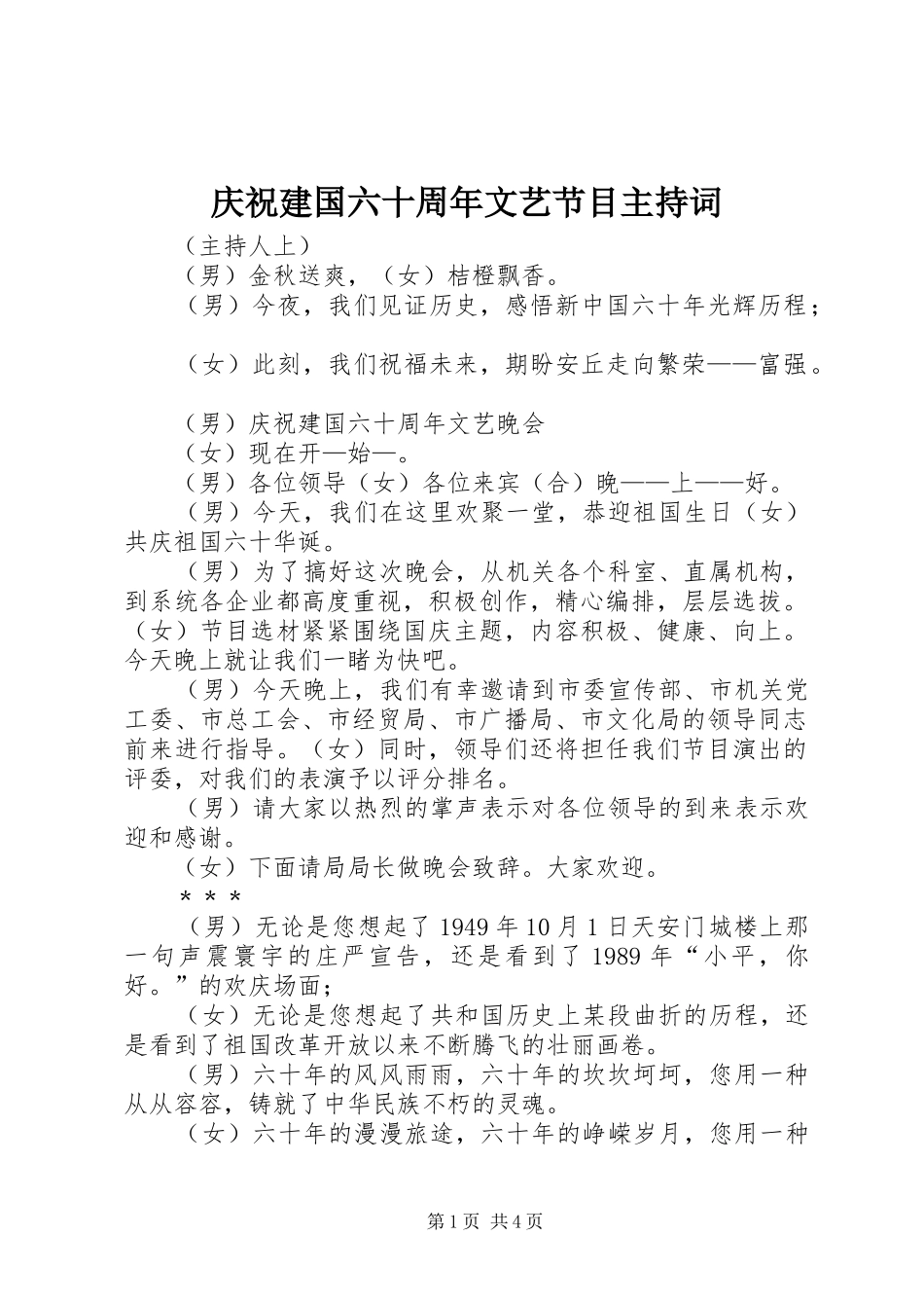 庆祝建国六十周年文艺节目主持词_第1页