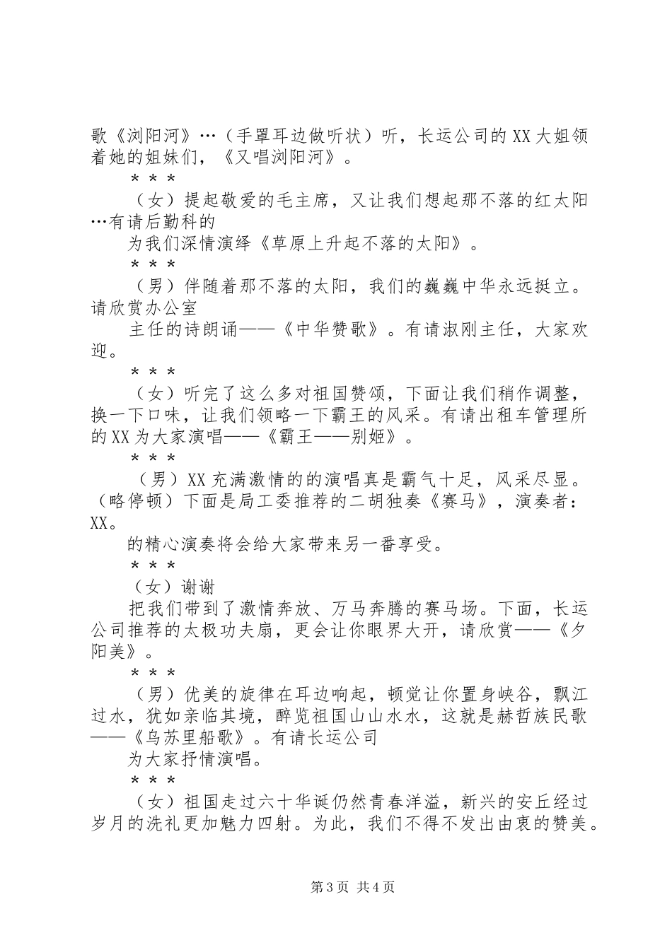庆祝建国六十周年文艺节目主持词_第3页