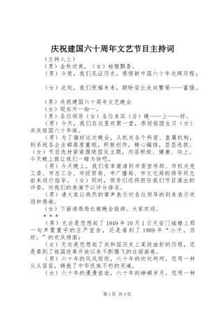 庆祝建国六十周年文艺节目主持词