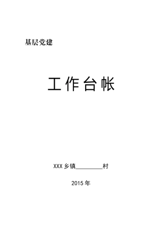基层党建工作台账