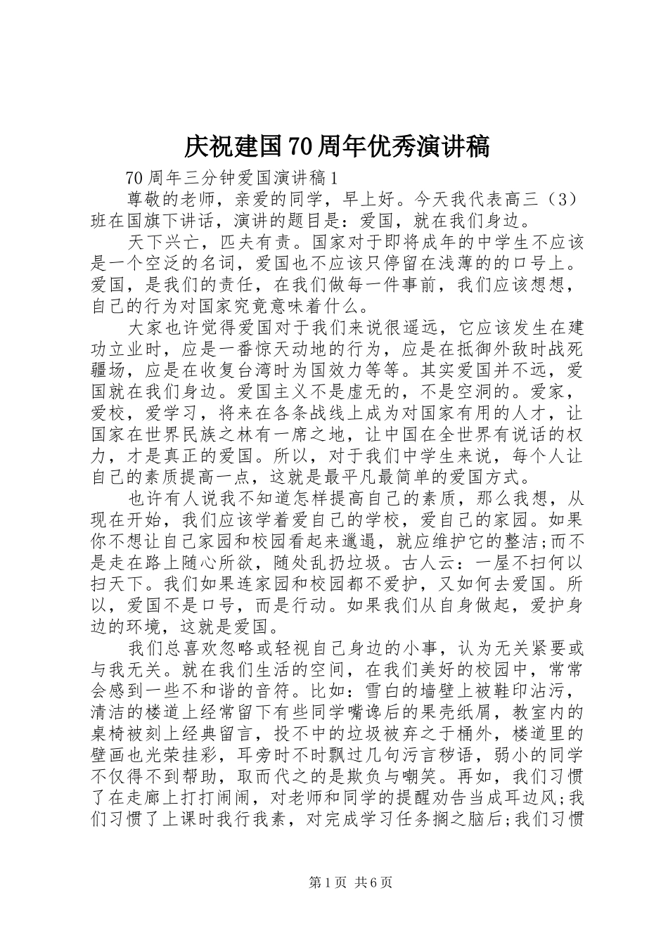 庆祝建国70周年优秀演讲稿_第1页