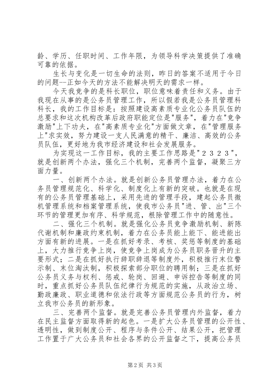 劳动人事科长竞聘演说_第2页