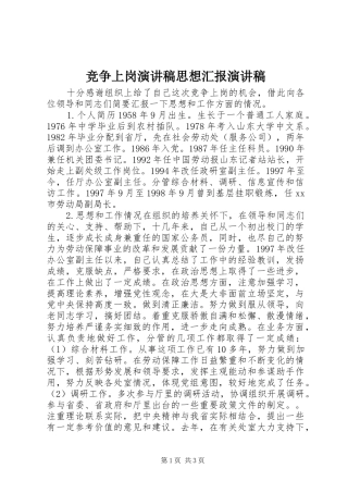 竞争上岗演讲稿思想汇报演讲稿