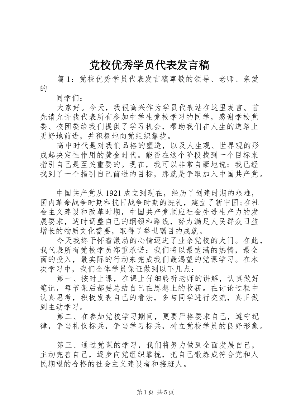 党校优秀学员代表发言稿_第1页