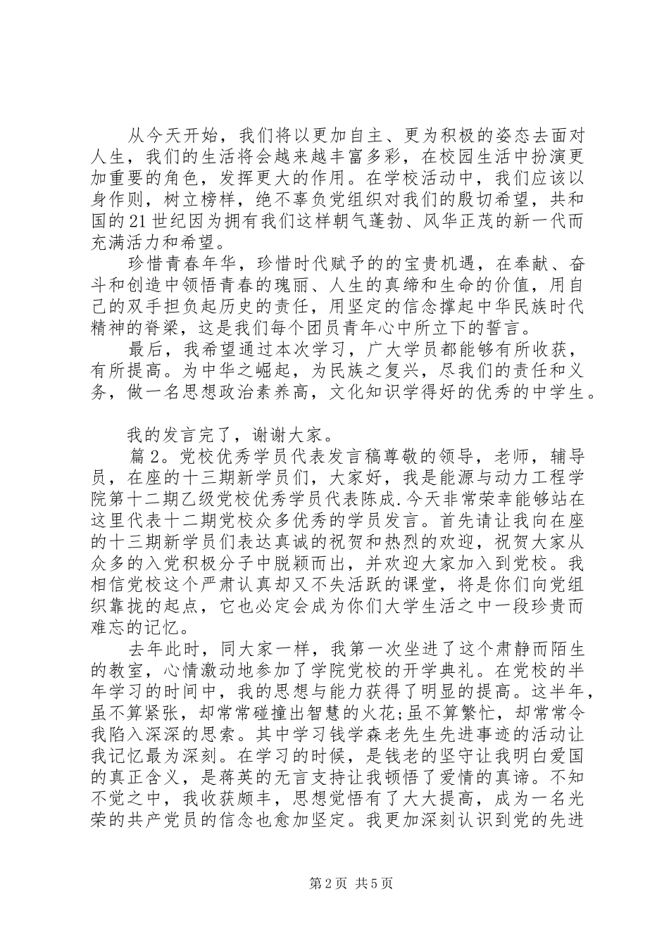 党校优秀学员代表发言稿_第2页