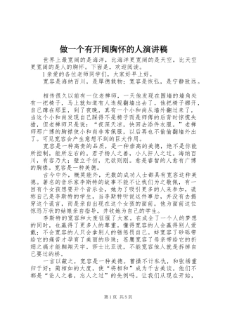 做一个有开阔胸怀的人演讲稿