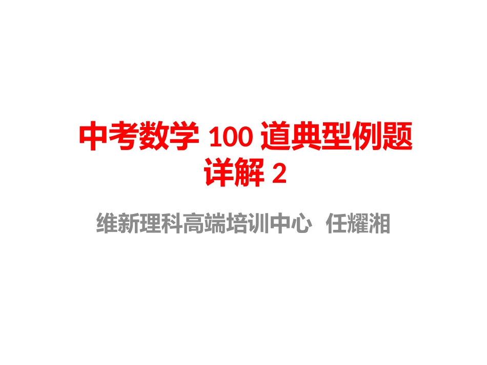 中考数学100道典型例题详解2_第1页
