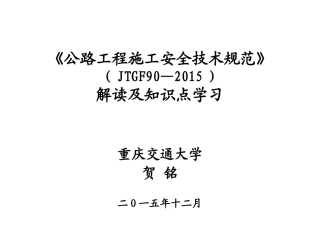 公路工程施工安全技术规范》解读