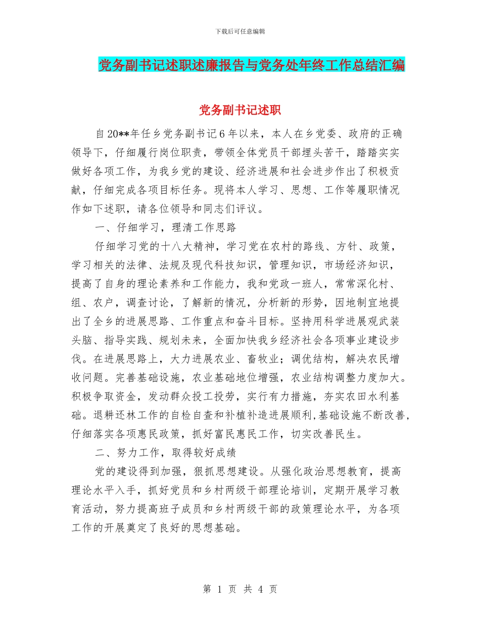 党务副书记述职述廉报告与党务处年终工作总结汇编_第1页