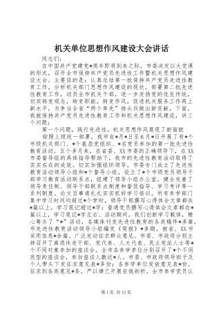 机关单位思想作风建设大会讲话