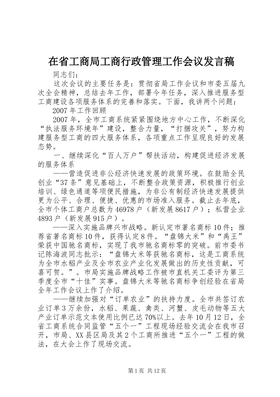 在省工商局工商行政管理工作会议发言稿_第1页
