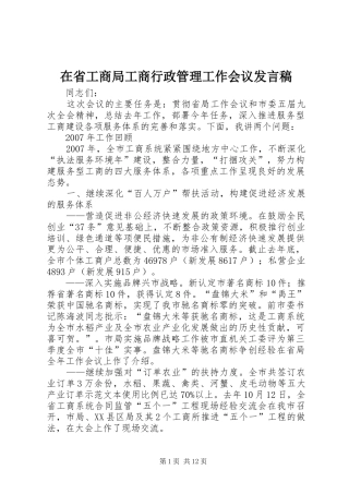 在省工商局工商行政管理工作会议发言稿